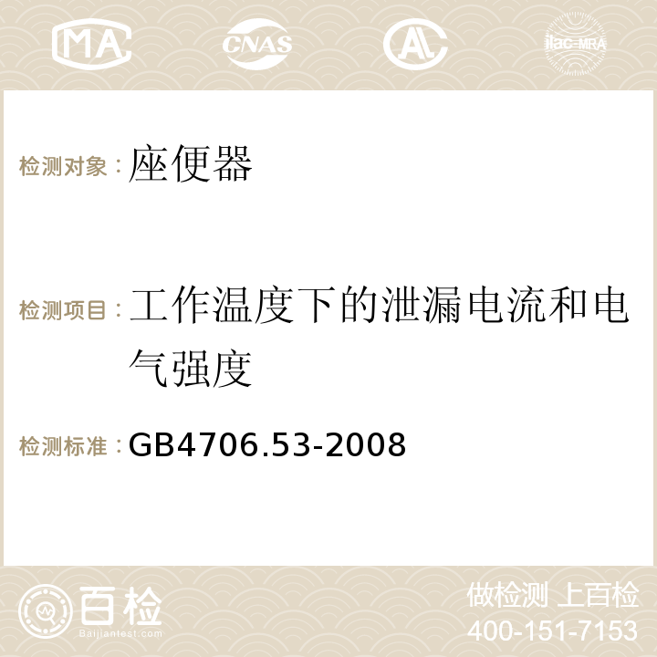 工作温度下的泄漏电流和电气强度 家用和类似用途电器的安全 座便器的特殊要求GB4706.53-2008