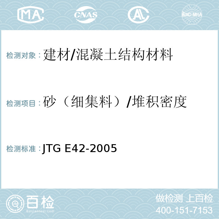 砂（细集料）/堆积密度 JTG E42-2005 公路工程集料试验规程