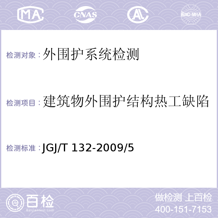 建筑物外围护结构热工缺陷 居住建筑节能检测标准JGJ/T 132-2009/5