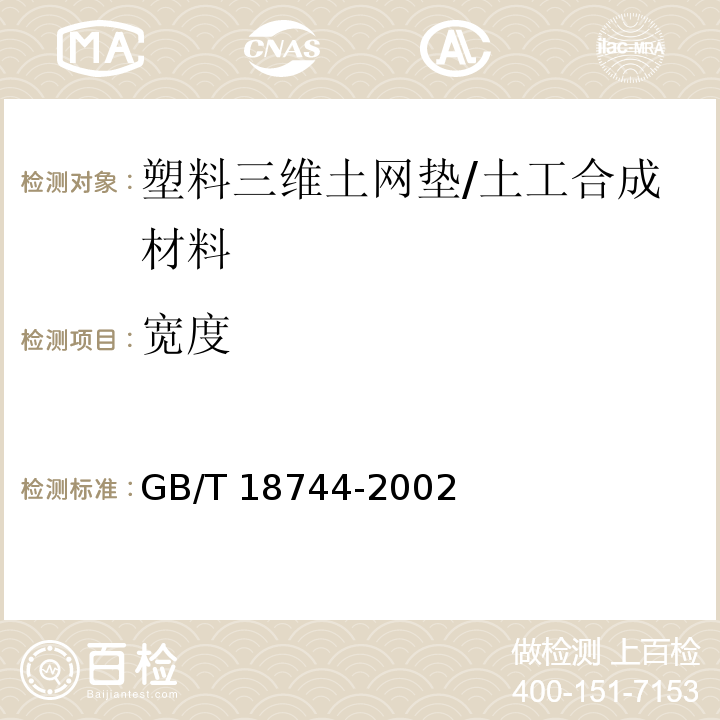 宽度 土工合成材料 塑料三维土工网垫/GB/T 18744-2002