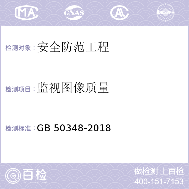 监视图像质量 安全防范工程技术标准GB 50348-2018