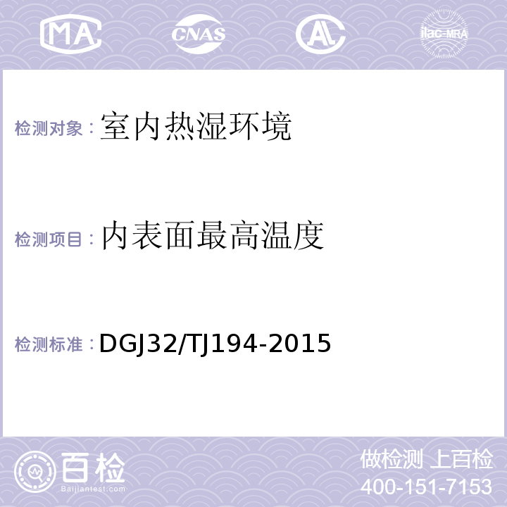 内表面最高温度 绿色建筑室内环境检测技术规范 DGJ32/TJ194-2015