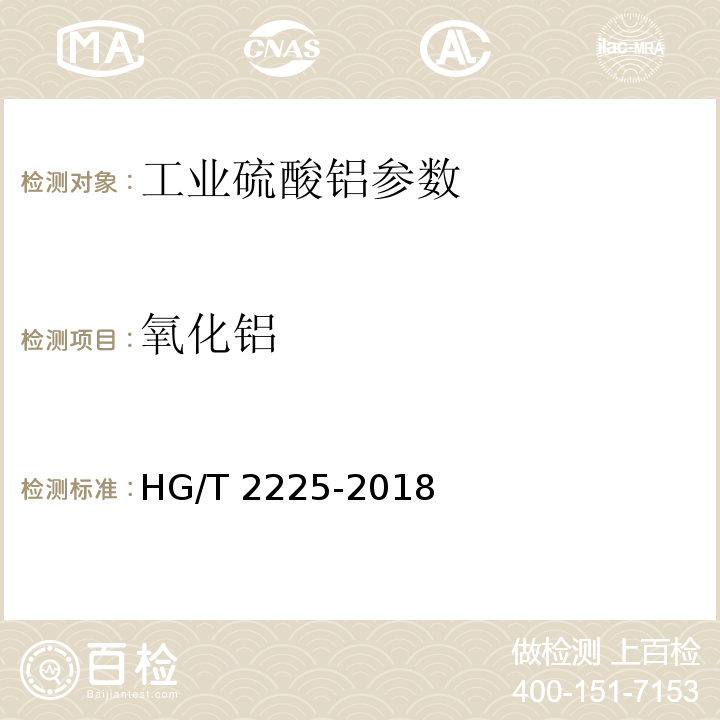 氧化铝 工业硫酸铝 HG/T 2225-2018中6.3