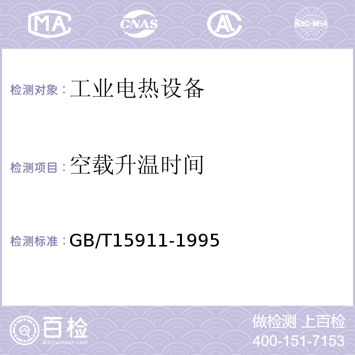 空载升温时间 工业电热设备节能监测方法 GB/T15911-1995