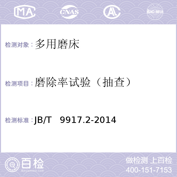 磨除率试验（抽查） 多用磨床 第 2 部分：技术条件JB/T 9917.2-2014（10）