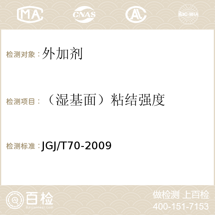 （湿基面）粘结强度 建筑砂浆基本性能试验方法标准 JGJ/T70-2009