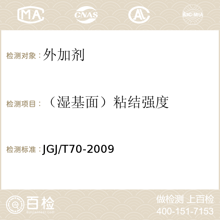 （湿基面）粘结强度 JGJ/T 70-2009 建筑砂浆基本性能试验方法标准(附条文说明)