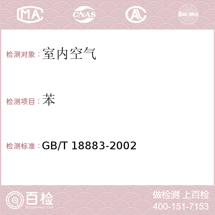 苯 室内空气质量标准 GB/T 18883-2002 附录B 室内空气中苯的检验方法（毛细管气相色谱法）