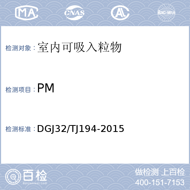 PM 绿色建筑室内环境检测技术标准 DGJ32/TJ194-2015