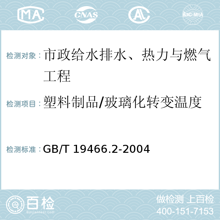 塑料制品/玻璃化转变温度 塑料 差示扫描量热法（DSC）第2部分：玻璃化转变温度的测定