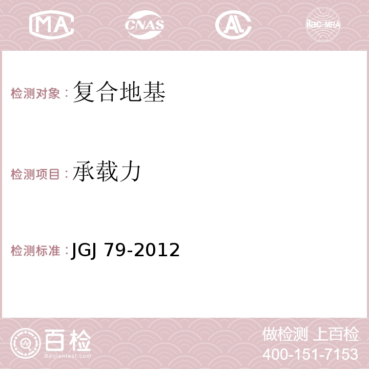 承载力 建筑地基处理技术规范(附条文说明) JGJ 79-2012