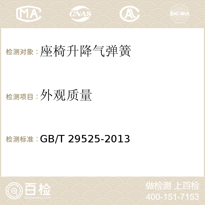外观质量 座椅升降气弹簧 技术条件GB/T 29525-2013