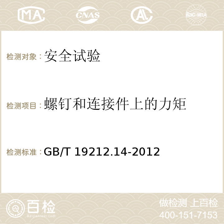 螺钉和连接件上的力矩 电源电压为1100V及以下的变压器、电抗器、电源装置和类似产品的安全 第14部分：自耦变压器和内装自耦变压器的电源装置的特殊要求和试验GB/T 19212.14-2012