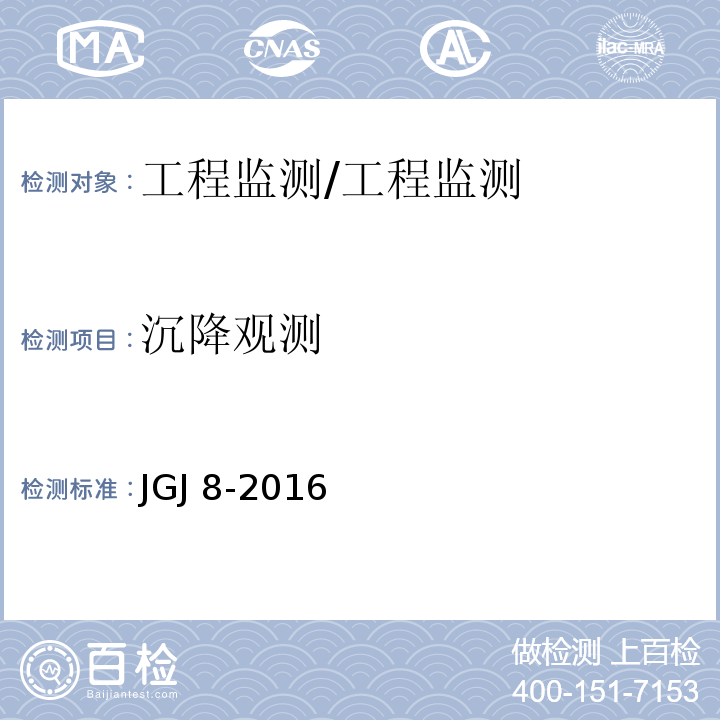 沉降观测 建筑变形测量规范 （7.1）/JGJ 8-2016