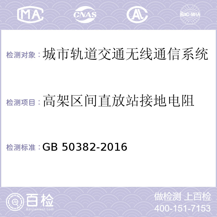 高架区间直放站接地电阻 城市轨道交通通信工程质量验收规范 GB 50382-2016