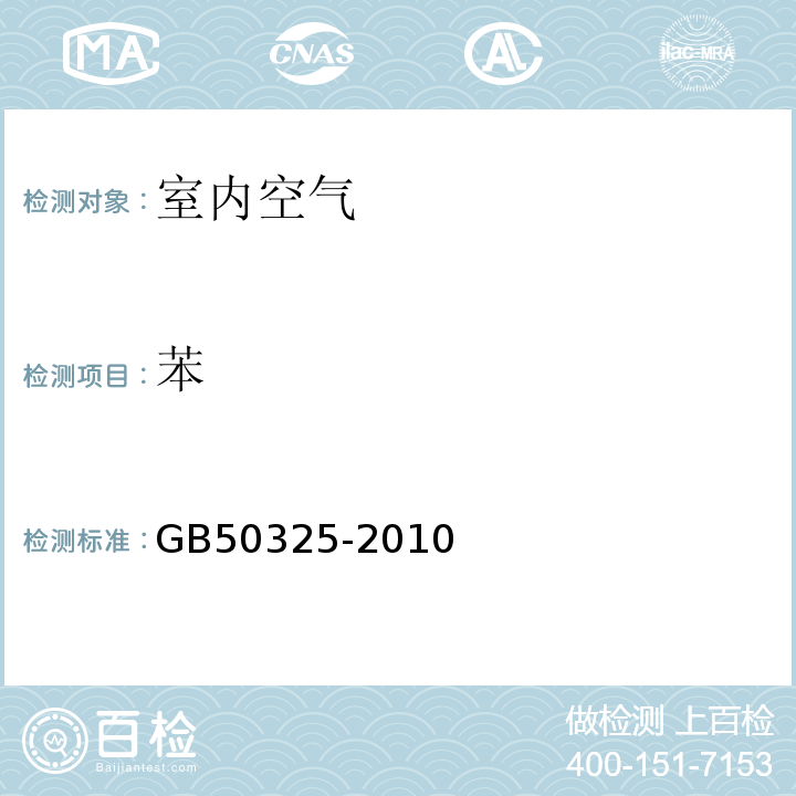 苯 民用建筑工程室内环境污染控制规范(GB50325-2010)附录F