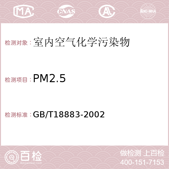 PM2.5 GB/T 18883-2002 室内空气质量标准(附英文版本)(附第1号修改单)