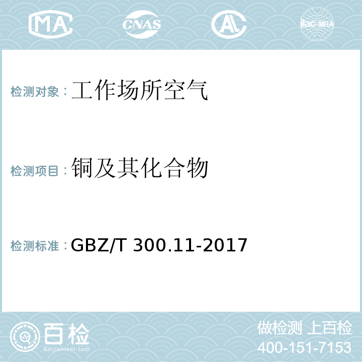 铜及其化合物 工作场所空气有毒物质测定 第11部分：铜及其化合物 GBZ/T 300.11-2017