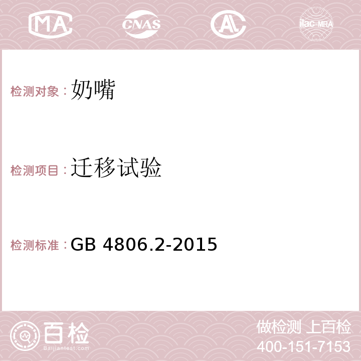 迁移试验 食品安全国家标准 奶嘴GB 4806.2-2015