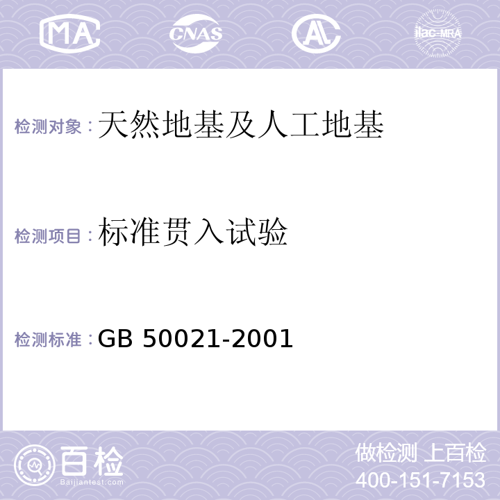 标准贯入试验 岩土工程勘察规范（2009年版）GB 50021-2001（10.5）