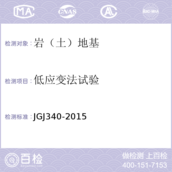 低应变法试验 建筑地基检测技术规范 JGJ340-2015