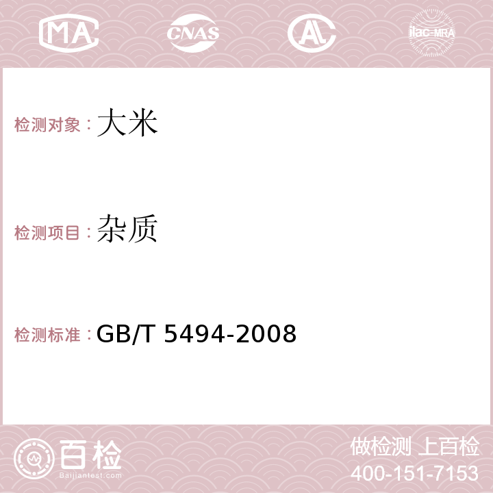雜質 糧油檢驗 糧食、油料的雜質、不完善粒檢驗 GB/T 5494-2008（6.2）