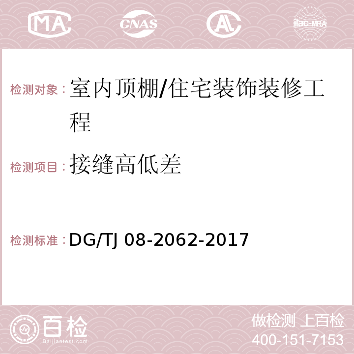 接缝高低差 住宅工程套内质量验收规范 （6.2.6）/DG/TJ 08-2062-2017