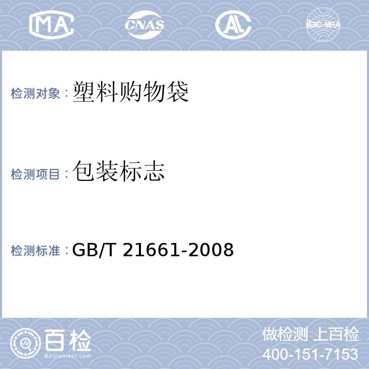 包装标志 GB/T 21661-2008 塑料购物袋