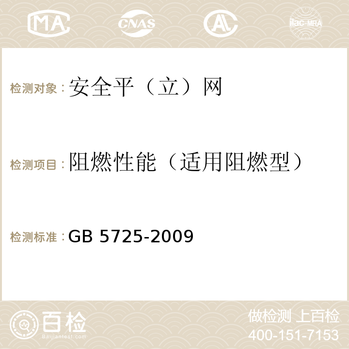 阻燃性能（适用阻燃型） 安全网 GB 5725-2009