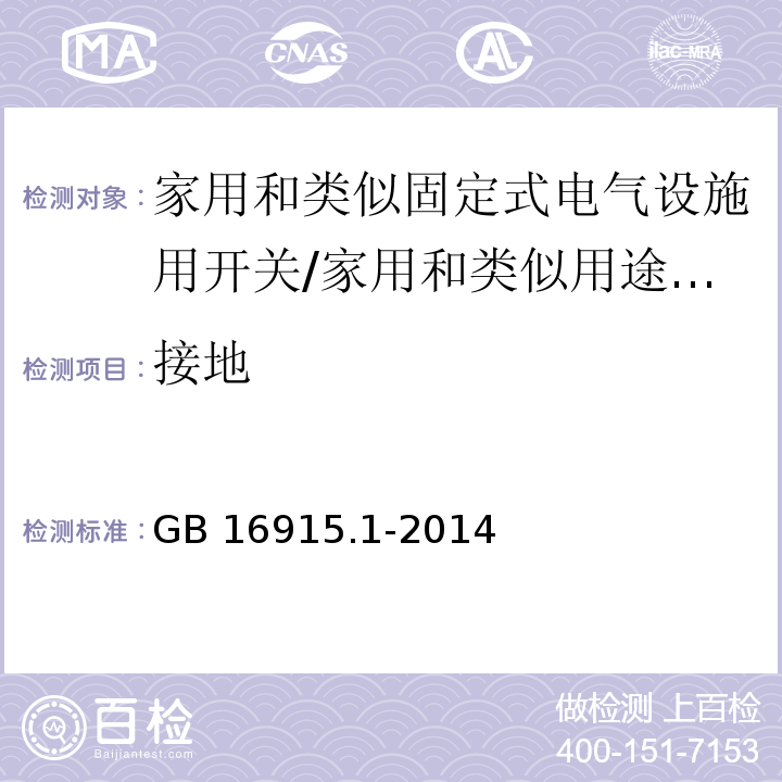 接地 家用和类似固定式电气设施用开关 第1部分：通用要求 （11）/GB 16915.1-2014