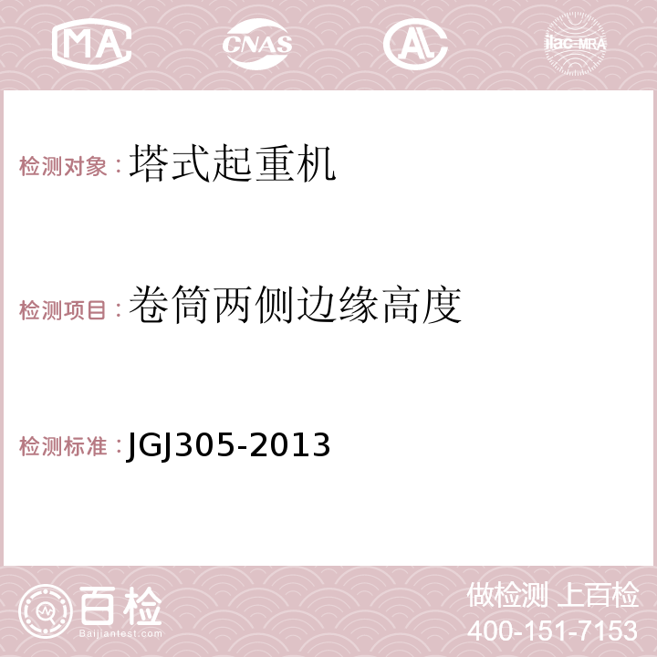 卷筒两侧边缘高度 建筑施工升降设备设施检验标准 JGJ305-2013