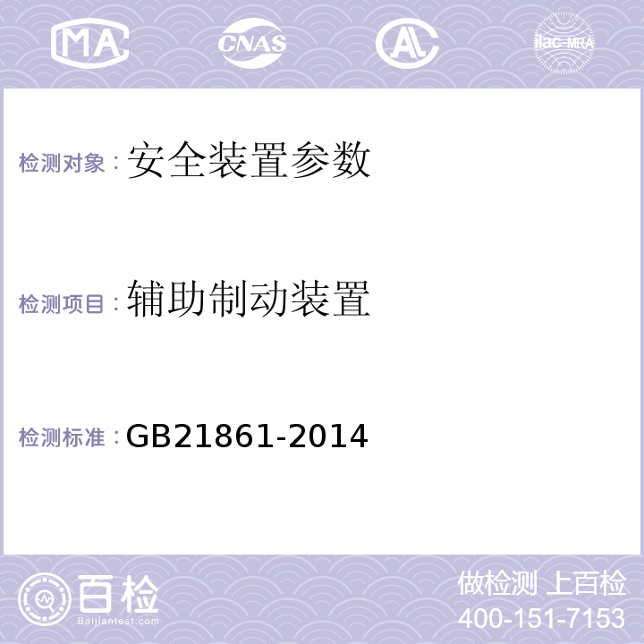 辅助制动装置 机动车安全技术检验项目和方法 GB21861-2014