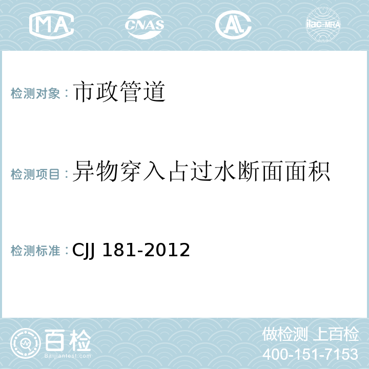 异物穿入占过水断面面积 城镇排水管道检测与评估技术规程 CJJ 181-2012/第4章，第5章，第6章