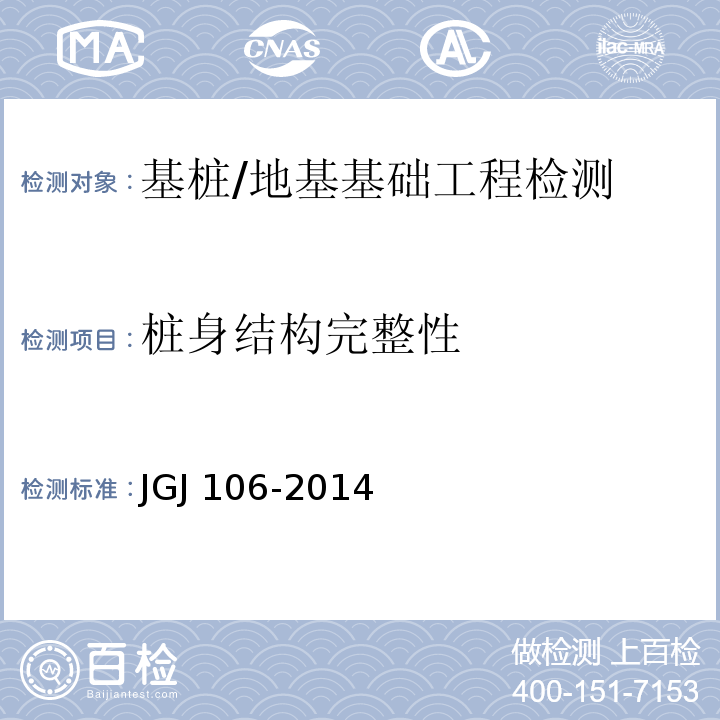 桩身结构完整性 建筑基桩检测技术规范 /JGJ 106-2014