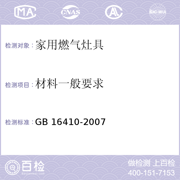 材料一般要求 家用燃气灶具GB 16410-2007