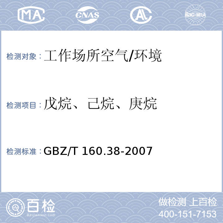 戊烷、己烷、庚烷 工作场所空气有毒物质测定烷烃类化合物 （6）/GBZ/T 160.38-2007