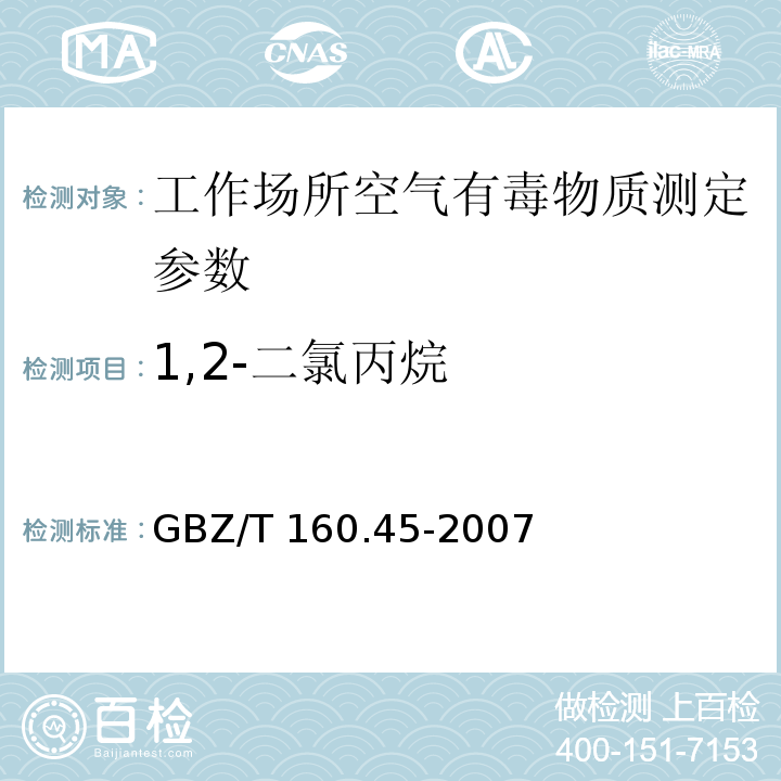 1,2-二氯丙烷 工作場所空氣有毒物質測定　鹵代烷烴類化合物 GBZ/T 160.45-2007