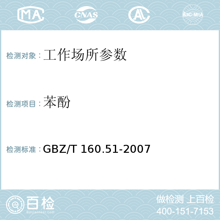 苯酚 工作场所空气有毒物质测定 酚类化合物 GBZ/T 160.51-2007