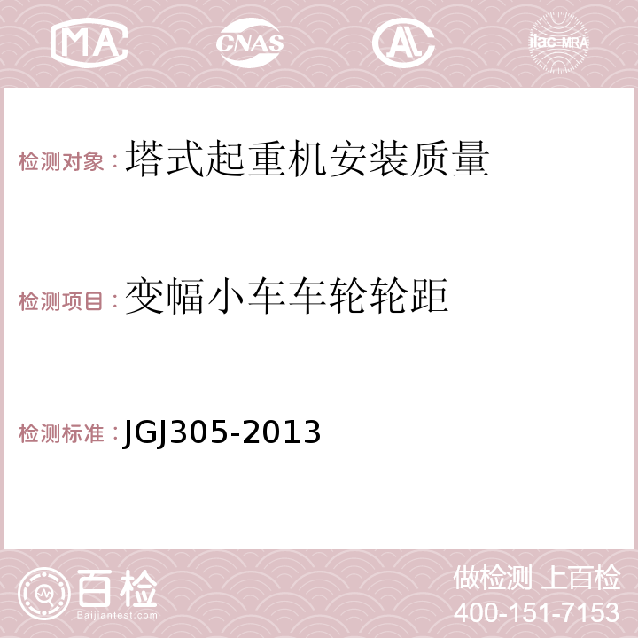 变幅小车车轮轮距 JGJ 305-2013 建筑施工升降设备设施检验标准(附条文说明)