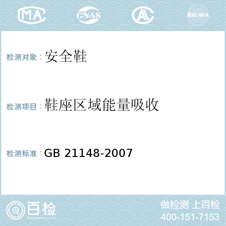 鞋座区域能量吸收 个体防护装备安全鞋GB 21148-2007