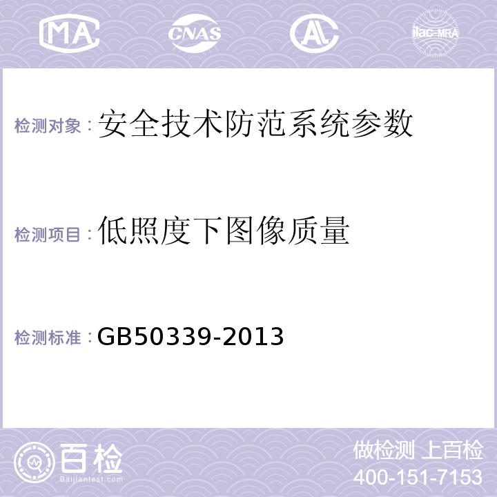 低照度下图像质量 GB 50339-2013 智能建筑工程质量验收规范(附条文说明)