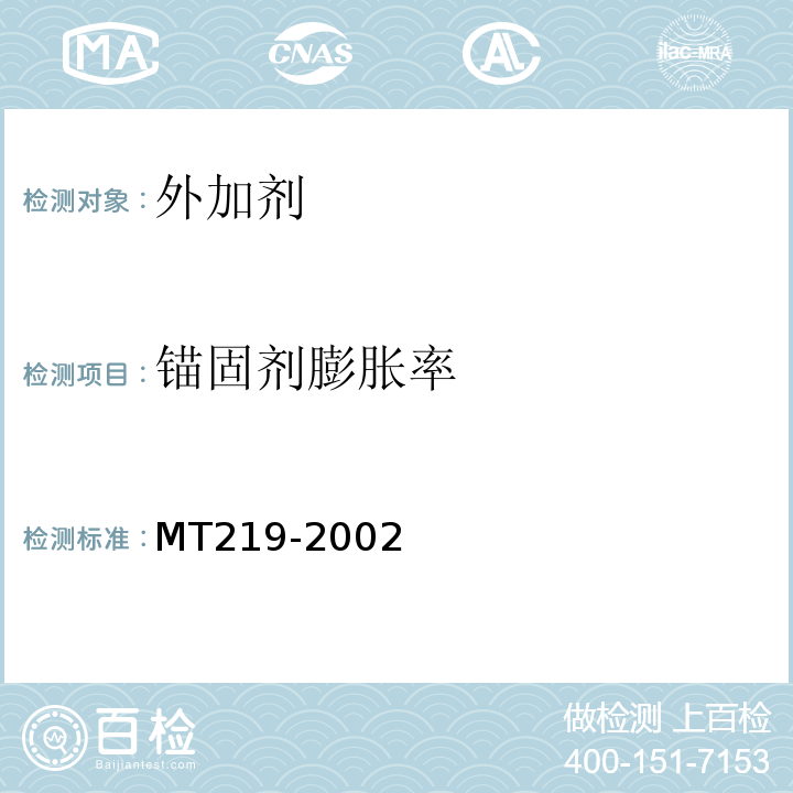 锚固剂膨胀率 MT/T 219-2002 【强改推】水泥锚杆 卷式锚固剂