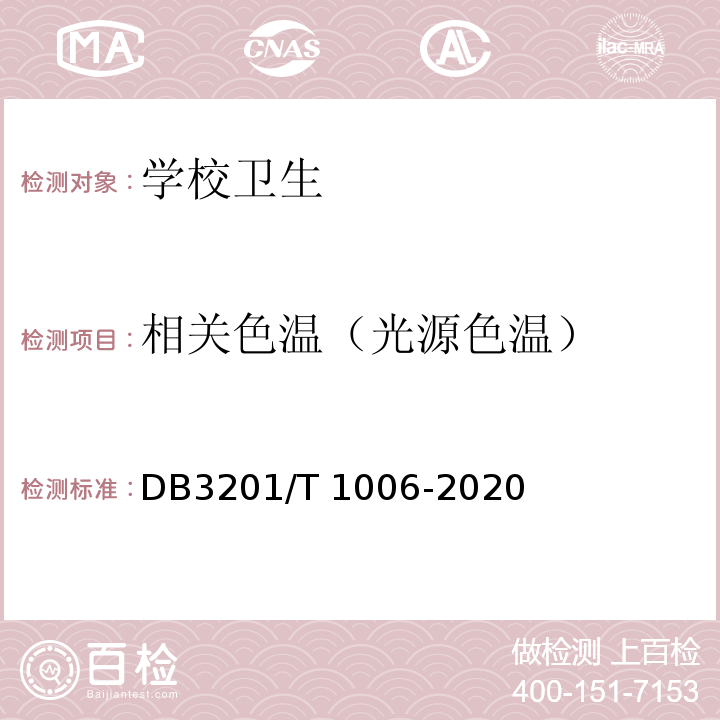 相关色温（光源色温） T 1006-2020 中小学幼儿园教室照明验收管理规范DB3201/