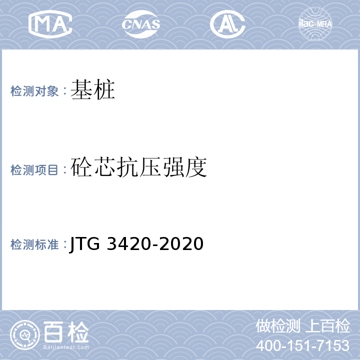 砼芯抗压强度 公路工程水泥及水泥混凝土试验规程 JTG 3420-2020