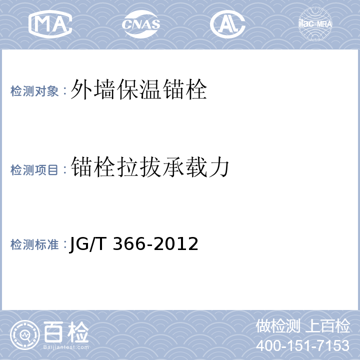 锚栓拉拔承载力 外墙保温用锚栓JG/T 366-2012/附录C