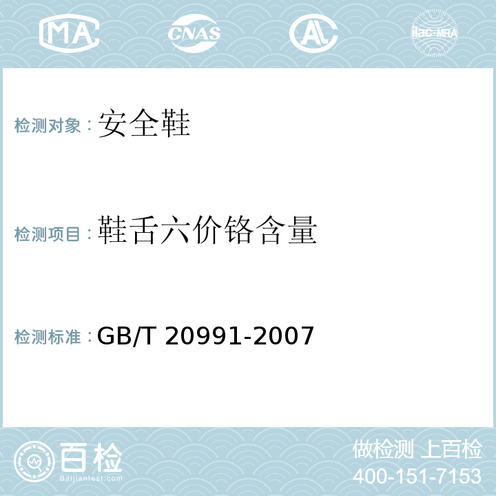 鞋舌六价铬含量 个体防护装备 鞋的测试方法 GB/T 20991-2007