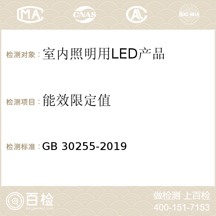 能效限定值 室内照明用LED产品能效限定值及能效等级GB 30255-2019