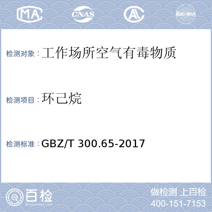 環己烷 工作場所空氣有毒物質測定 第65部分 環乙烷和甲基環己烷GBZ/T 300.65-2017