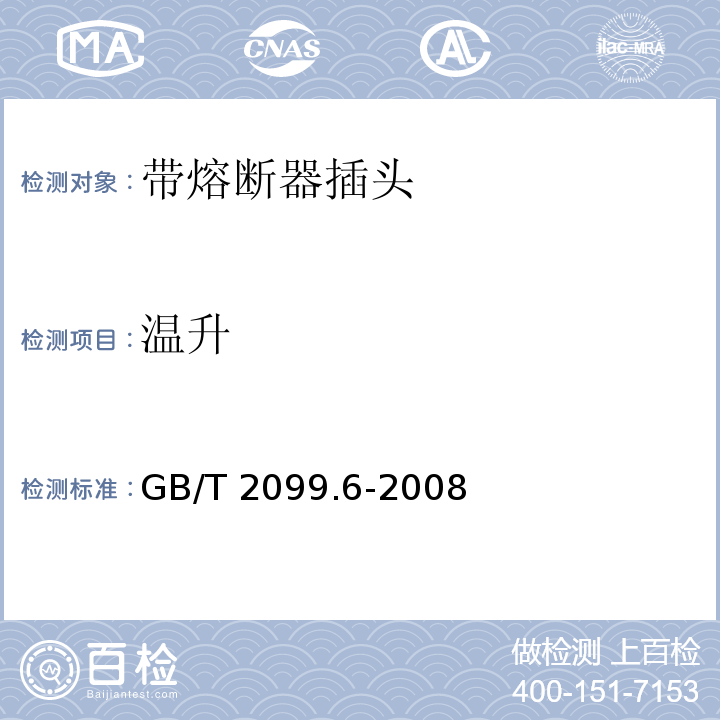 温升 家用和类似用途插头插座 第2部分：带熔断器插头的特殊要求GB/T 2099.6-2008