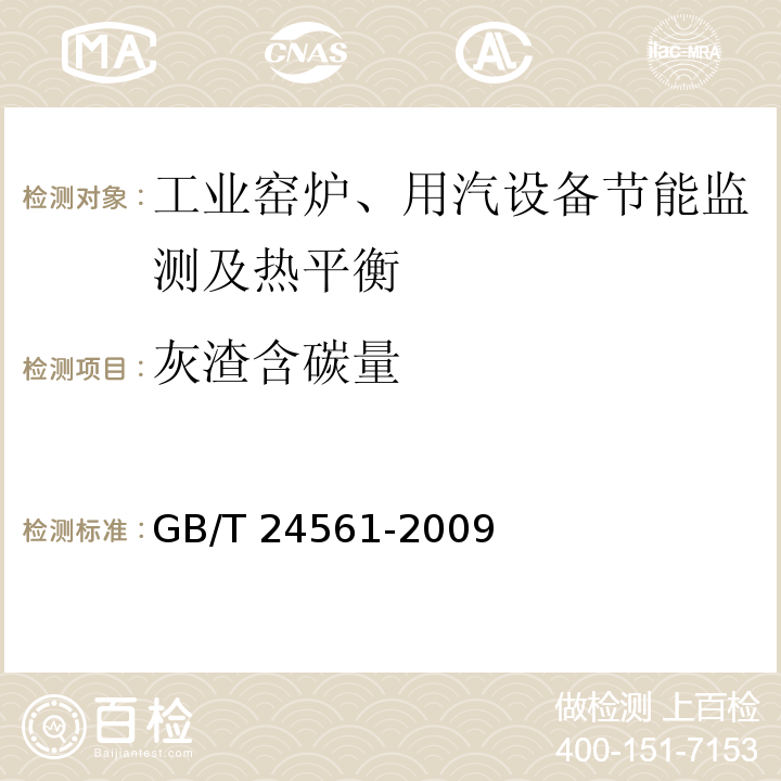 灰渣含碳量 GB/T 24561-2009 干燥窑与烘烤炉节能监测
